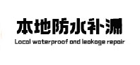 开封市本地防水补漏